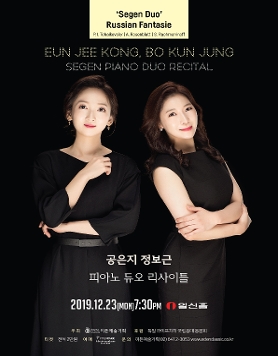 [12.23] 공은지, 정보근 피아노 듀오 리사이틀