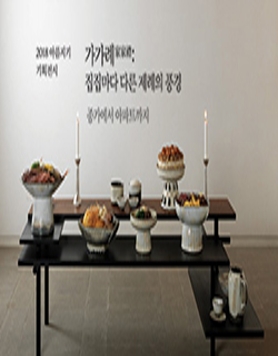 가가례家家禮: 집집마다 다른 제례의 풍경 展