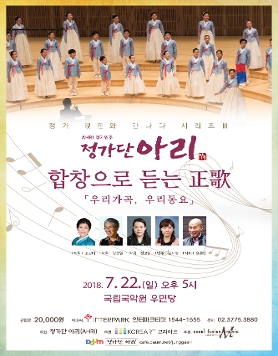 정가 전문예술공연단 「정가단 아리」 세 번째 정기연주회 - 합창으로 듣는 정가(正歌)
