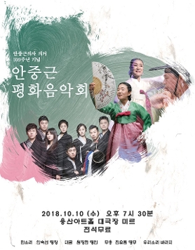 안중근의사 의거 109주년 안중근 평화음악회