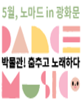 박물관! 춤추고 노래하다 