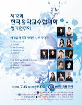 제12회 한국음악교수협의회 정기연주회  - 세계음악기행시리즈 I. 러시아편