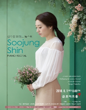 [08.01] 신수정 피아노 독주회