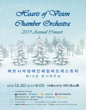 하트시각장애인체임버오케스트라 제 16회 정기연주회