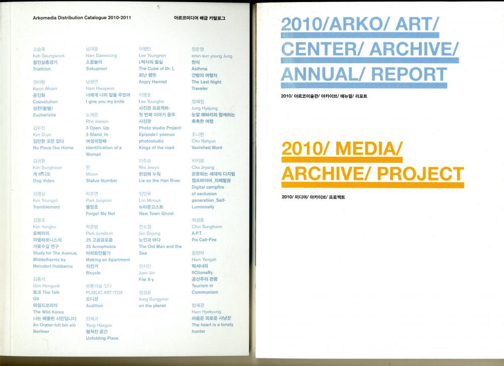 2010 아르코미술관 아카이브 애뉴얼 리포트 / 2010 미디어 아카이브 프로젝트