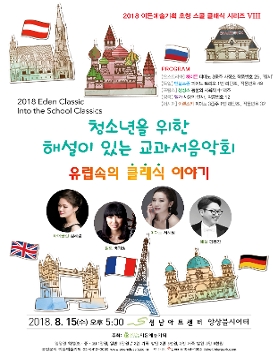 [08.15] 청소년을 위한 해설이 있는 교과서 음악회 - 유럽속의 클래식 이야기