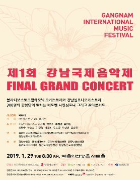 [01.29] 제1회 강남국제음악제 FINAL GRAND CONCERT