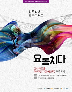 김주리밴드 해금콘서트 