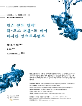 [TIMF앙상블] 2018 사운드 온 디 엣지 III – 밐스 앤드 맽치