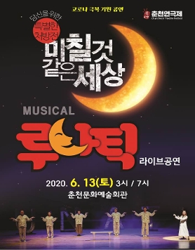 [춘천연극제] 6월 무료 뮤지컬 / 연극 공연 보러오세요~