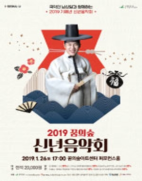국악인 남상일과 함께하는 "2019 꿈의숲 신년음악회"