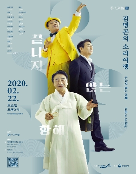 [한국문화의집 공연] 예인열전(藝人列傳)-김명곤의 소리여행(Endless sailing)