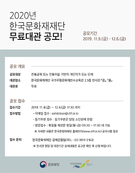 2020년 한국문화재재단 전시관 무료대관 공고