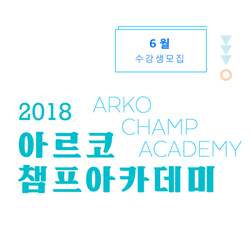 2018년 아르코챔프아카데미 6월 수강생 모집