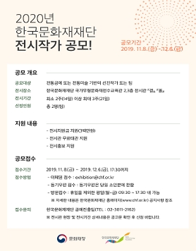 2020년 한국문화재재단 전시관 작가공모전 공고