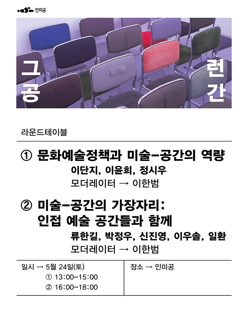 인미공 종료전시 《그런 공간》 연계 라운드테이블(자세한 내용 아래 참조)