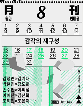 2022년 월간 인미공 2차 《감각의 재구성》관람객 참여형 공동프로젝트 참여자 모집