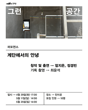 《그런 공간》 연계 퍼포먼스 <계단에서의 안녕>