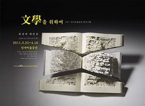 2011 최진아 개인전《문학을 위하여》