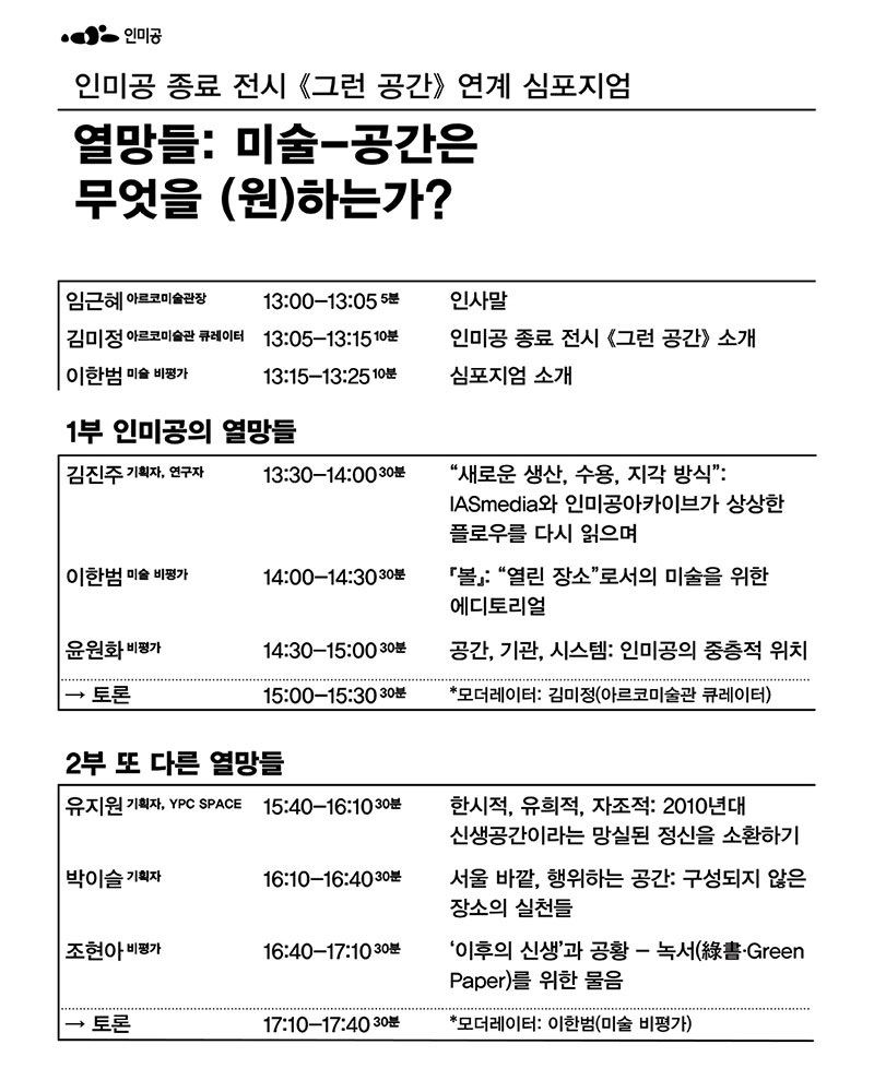 인미공 종료 전시 《그런 공간》 연계 심포지엄 [열망들: 미술-공간은 무엇을 (원)하는가?](자세한 내용 아래 참조)