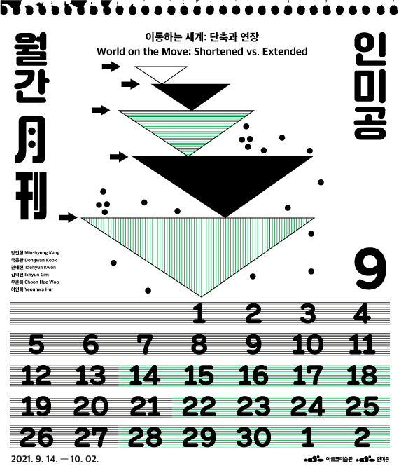 월간 인미공 9월호-이동하는 세계: 단축과 연장