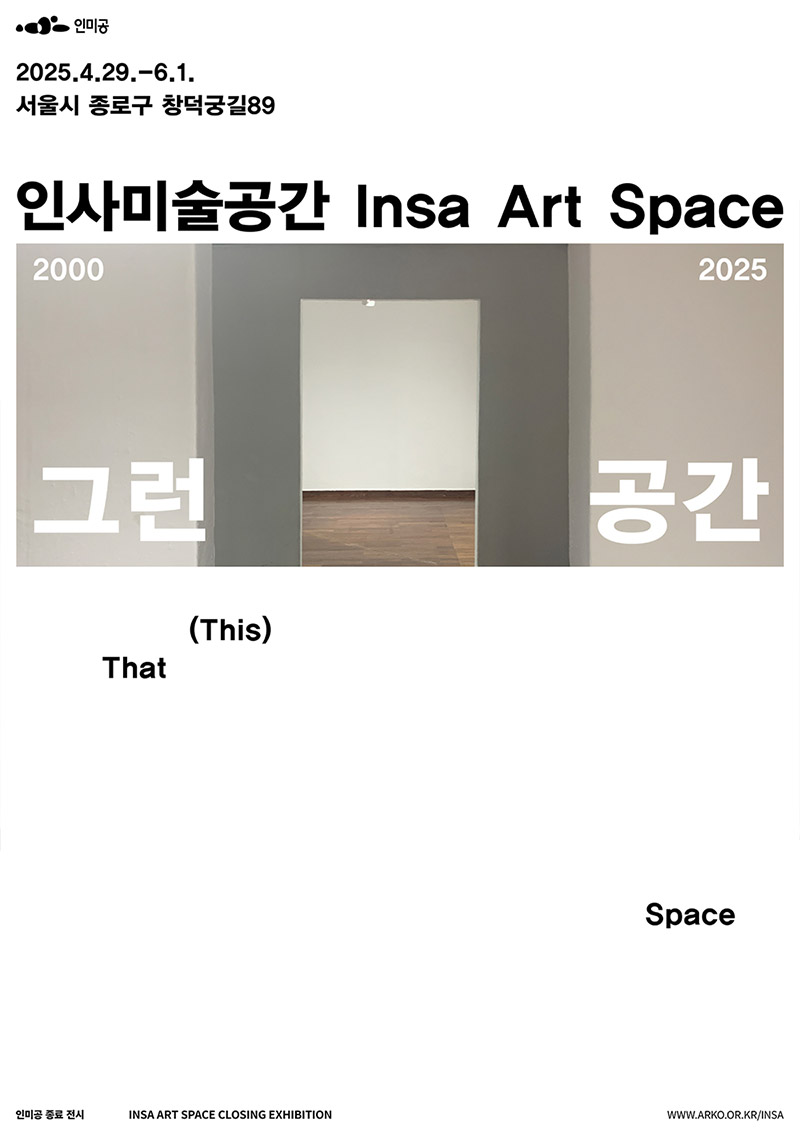인미공 종료전시《그런 공간》포스터