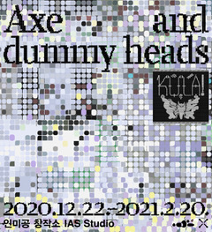  도끼와 모조 머리들 Axe and Dummy Heads