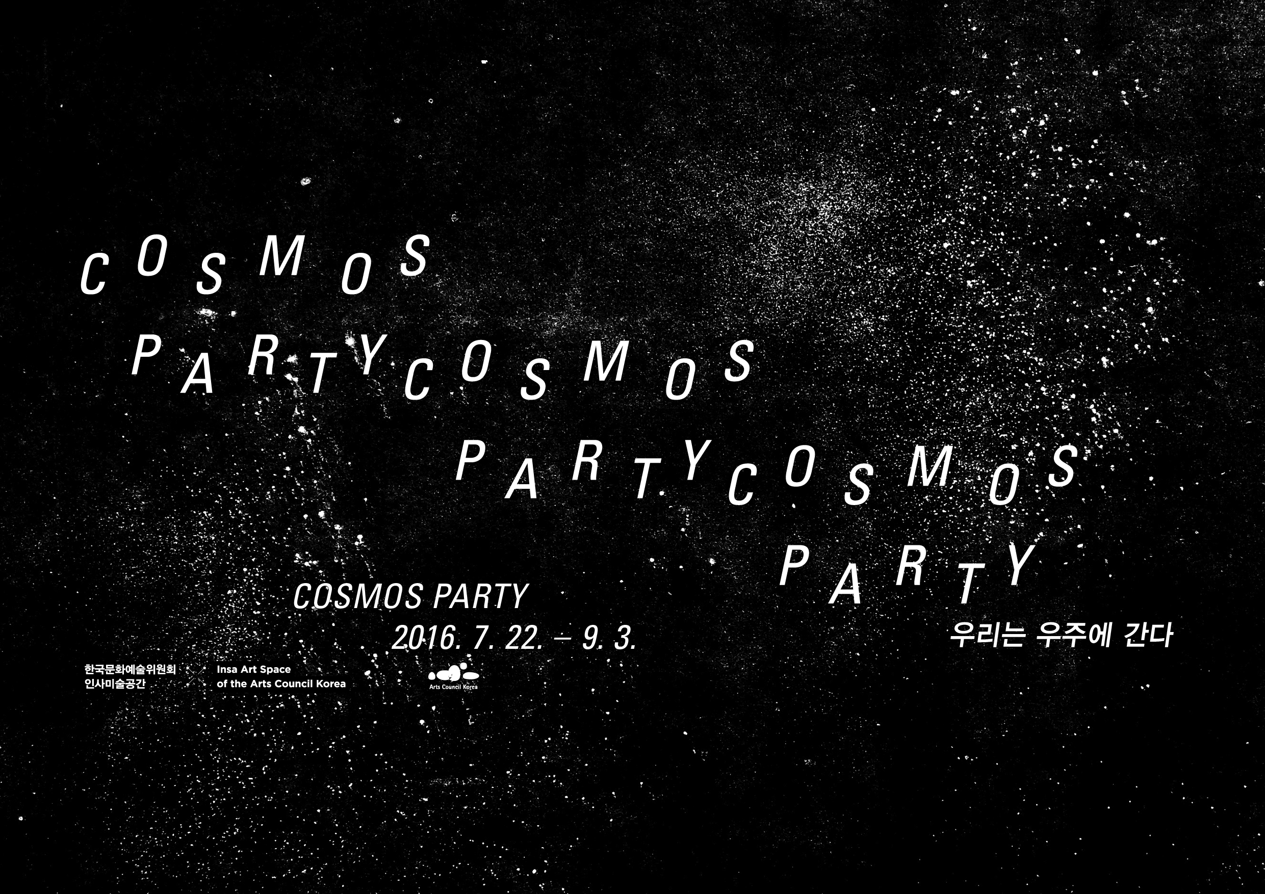 COSMOS PARTY: 우리는 우주에 간다