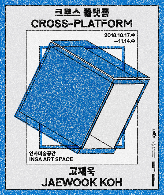 고재욱 개인전 《크로스 플랫폼(CROSS-PLATFORM)》