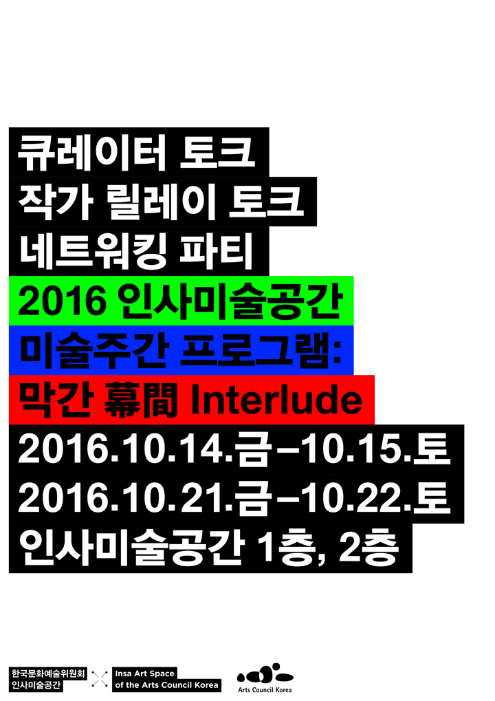 ​2016 인사미술공간 미술주간 프로그램 막간 幕間 Interlude