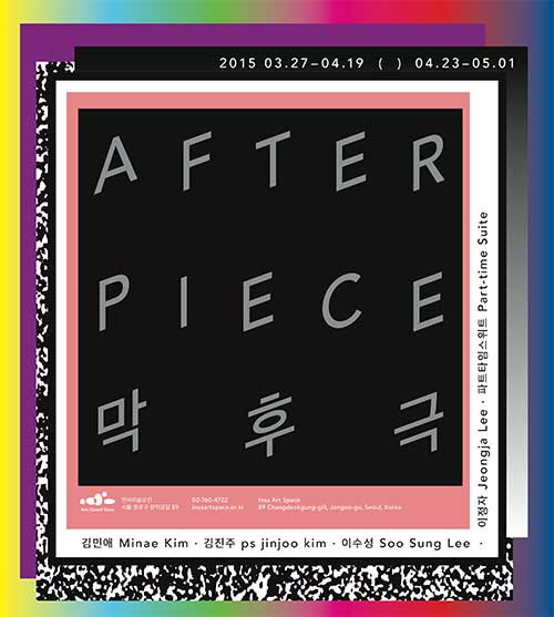 막후극_Afterpiece