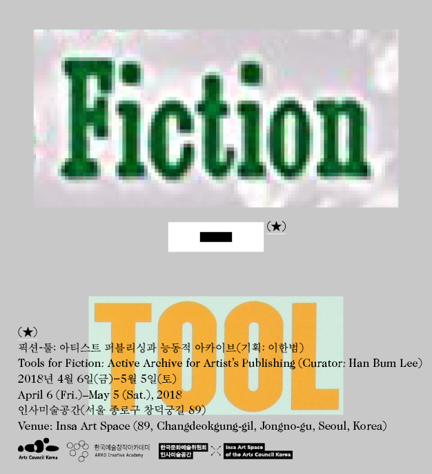 픽션-툴: 아티스트 퍼블리싱과 능동적 아카이브(Tools for Fiction: Active Archive for Artist’s Publishing)