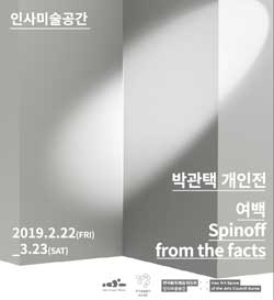 박관택 개인전 《여백: Spinoff from the facts》