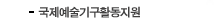 국제예술기구활동지원