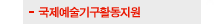 국제예술기구활동지원