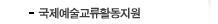 국제예술교류활동지원