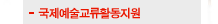 국제예술교류활동지원
