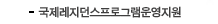 국제레지던스 프로그램참가지원