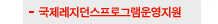 국제레지던스 프로그램참가지원