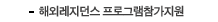 해외레지던스 프로그램참가지원