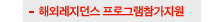 해외레지던스 프로그램참가지원