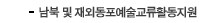 남북및재외동포예술교류활동지원