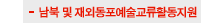 남북및재외동포예술교류활동지원