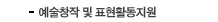 예술창작 및 표현활동지원