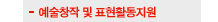 예술창작 및 표현활동지원