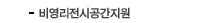 비영리전시공간지원