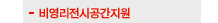 비영리전시공간지원