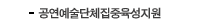 공연예술단체집중육성지원