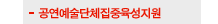 공연예술단체집중육성지원