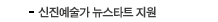 신진예술가 뉴스타트 지원
